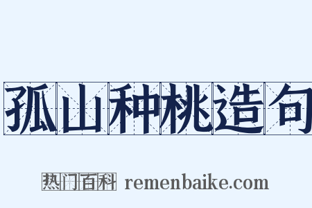 孤山种桃造句是什么意思的图片